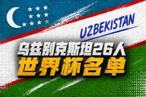 卡纳瓦罗比赛直播_乌兹别克斯坦国家队世界杯动态_足球高清在线观看