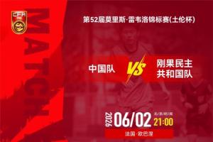 U19国足vsU23民主刚果_中国男足最新动态_中国足球在线直播