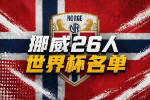 哈兰德比赛直播_世界杯最新动态_挪威足球国家队号码
