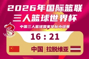 中国女篮vs拉脱维亚_三人篮球小组赛战报_今日比赛高清回放