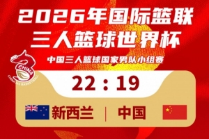 中国三人篮球vs新西兰_三人篮球战报_cba篮球最新赛程