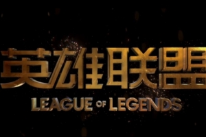 LOL5月游戏环境治理：近7.2万账号被封三年 15.6万账号30天和1年
