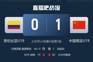 力克哥伦比亚！黄健翔谈U19国足_中国队vs哥伦比亚_足球国家队最新战报