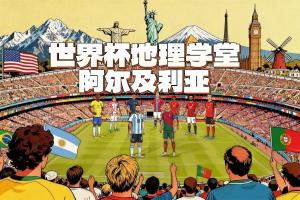 齐达内之子比赛直播_阿尔及利亚足球世界杯_世界杯高清直播在线观看