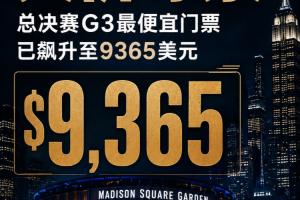 尼克斯vs马刺_NBA总决赛G3门票价格_麦迪逊广场花园球馆最新动态