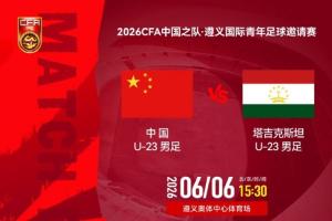 U23国足vs塔吉克斯坦_足球国家队比赛直播
