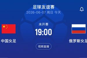 中国女足vs俄罗斯女足_足球直播在线观看_中国女足最新动态