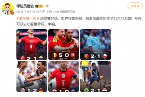 詹俊祝高考学子六月大顺_足球世界杯直播高清_2026世界杯最新动态