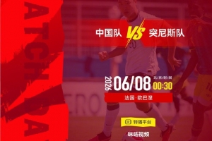 中国vs突尼斯_足球比赛直播_中国足球最新动态