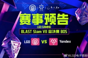 自选BP？全绝活阵无压力Watson圣堂刺客爽切 Yandex 2-0 LGD赛事报道