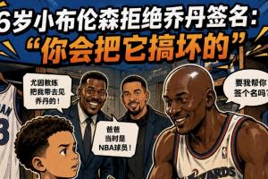 尼克斯vs乔丹_布伦森拒绝乔丹亲签_篮球NBA最新动态
